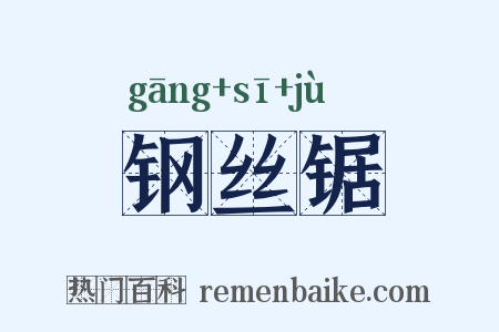 钢丝锯是什么意思的图片